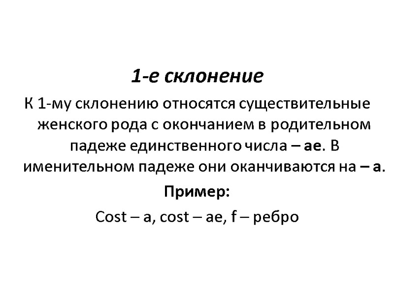 1-е склонение К 1-му склонению относятся существительные женского рода с окончанием в родительном 1-е склонение К 1-му склонению относятся существительные женского рода с окончанием в родительном